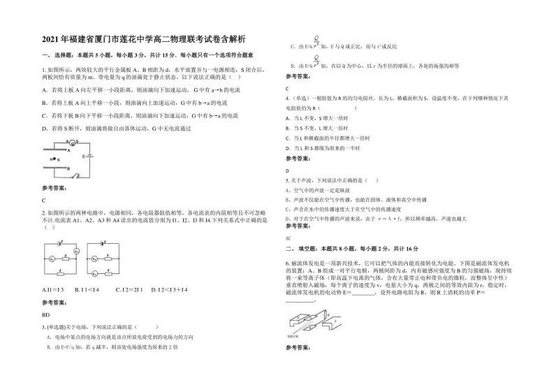 2021年福建省厦门市莲花中学高二物理联考试卷含解析