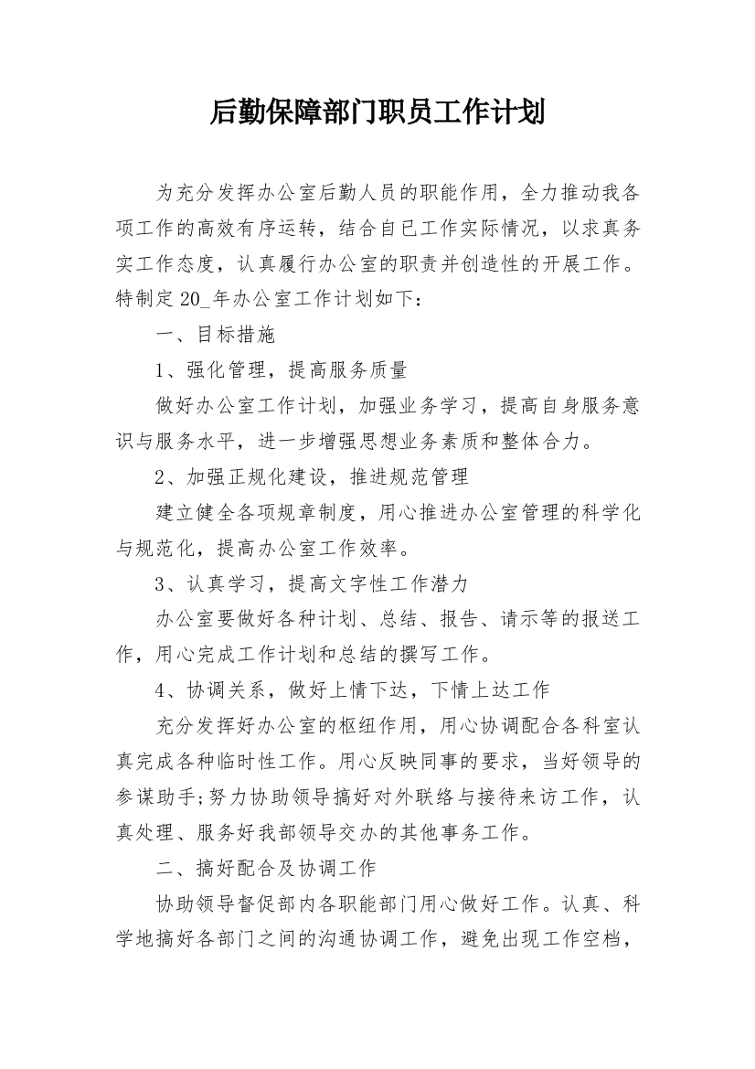 后勤保障部门职员工作计划