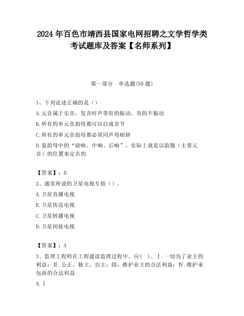 2024年百色市靖西县国家电网招聘之文学哲学类考试题库及答案【名师系列】