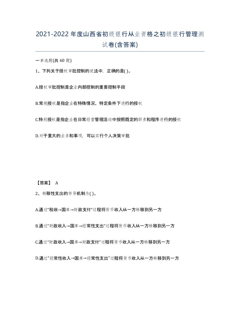 2021-2022年度山西省初级银行从业资格之初级银行管理测试卷含答案