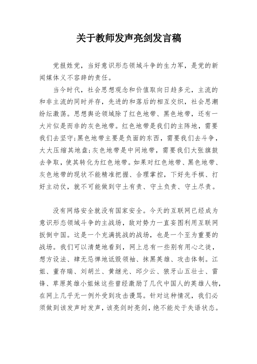 关于教师发声亮剑发言稿