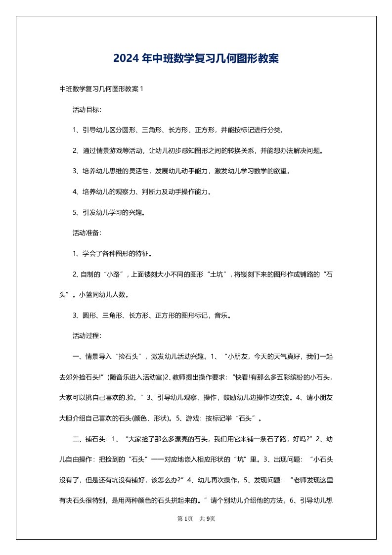 2024年中班数学复习几何图形教案