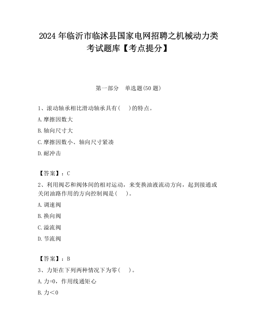 2024年临沂市临沭县国家电网招聘之机械动力类考试题库【考点提分】