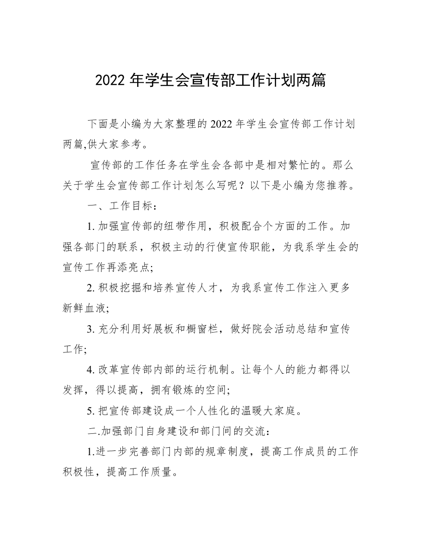 2022年学生会宣传部工作计划两篇