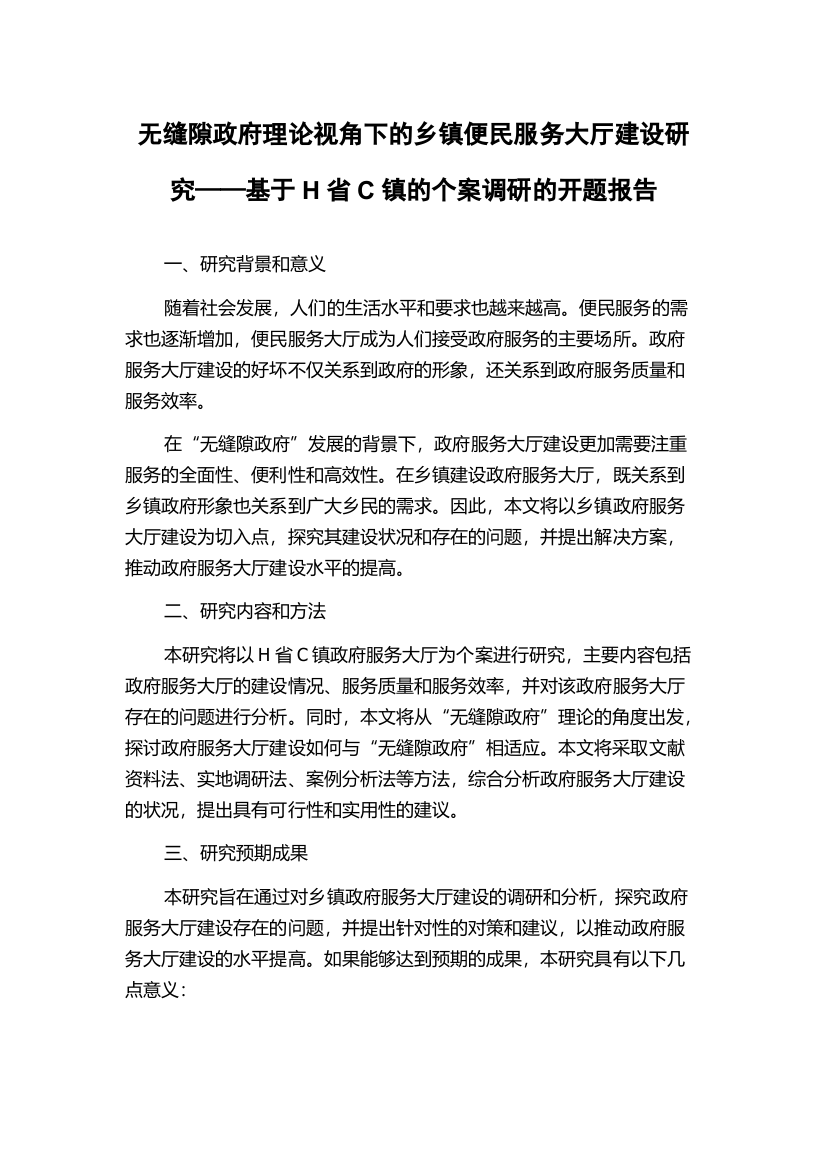 无缝隙政府理论视角下的乡镇便民服务大厅建设研究——基于H省C镇的个案调研的开题报告