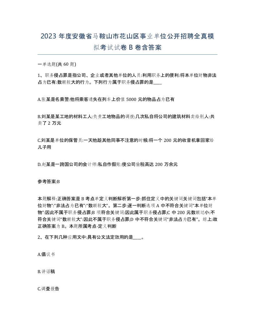 2023年度安徽省马鞍山市花山区事业单位公开招聘全真模拟考试试卷B卷含答案