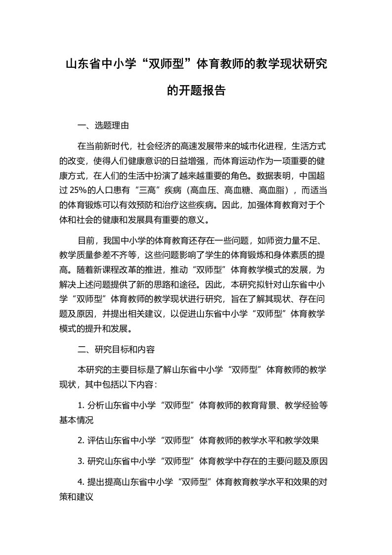 山东省中小学“双师型”体育教师的教学现状研究的开题报告