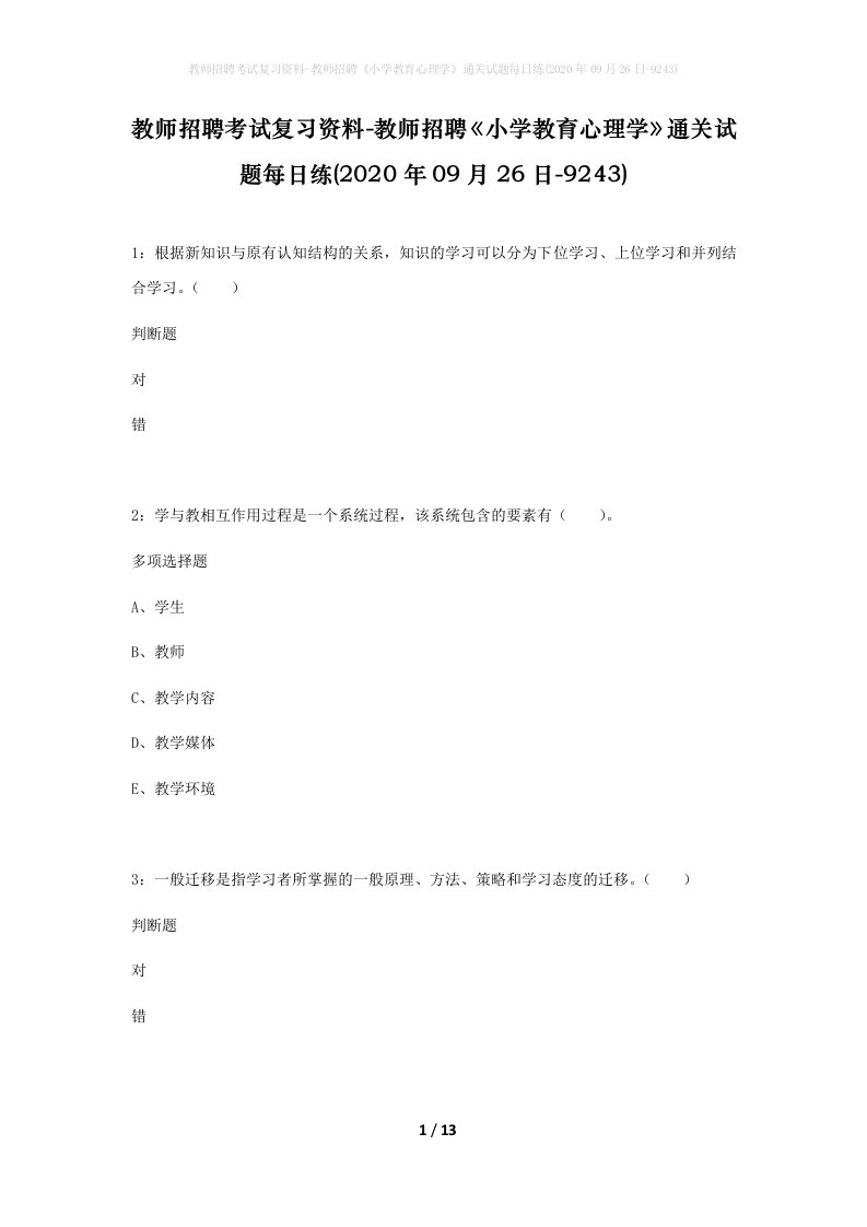 教师招聘考试复习资料-教师招聘小学教育心理学通关试题每日练2020年09月26日-9243