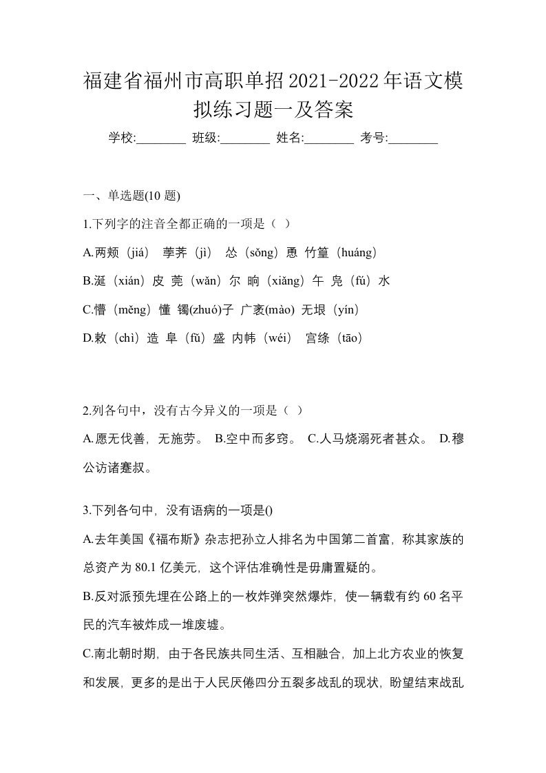 福建省福州市高职单招2021-2022年语文模拟练习题一及答案