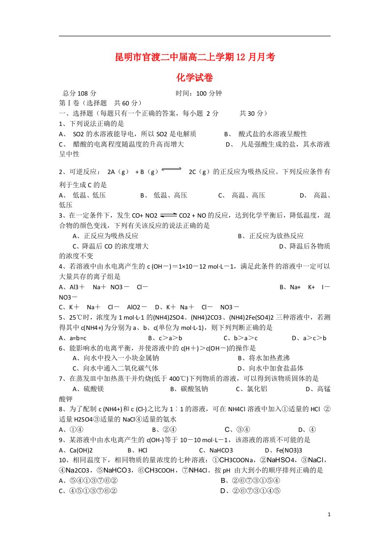 云南省昆明市官渡二中高二化学上学期12月月考试题（无答案）新人教版