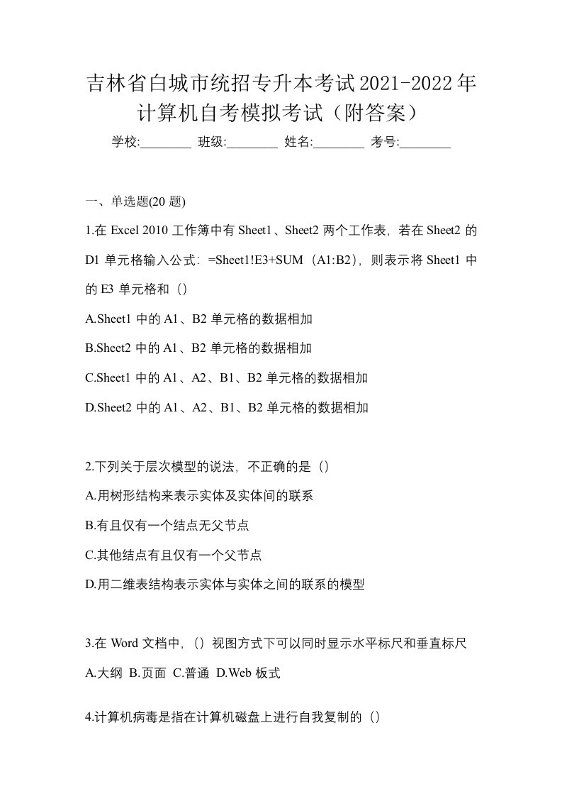 吉林省白城市统招专升本考试2021-2022年计算机自考模拟考试附答案