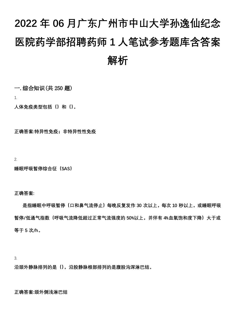 2022年06月广东广州市中山大学孙逸仙纪念医院药学部招聘药师1人笔试参考题库含答案解析