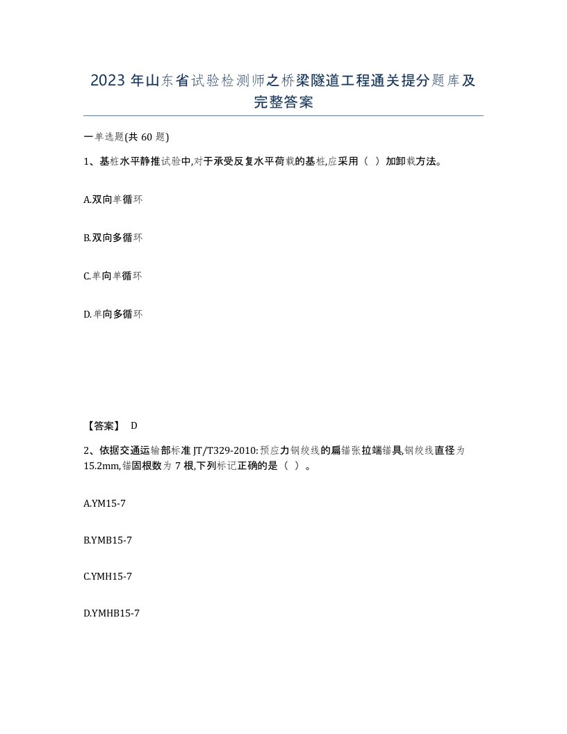 2023年山东省试验检测师之桥梁隧道工程通关提分题库及完整答案