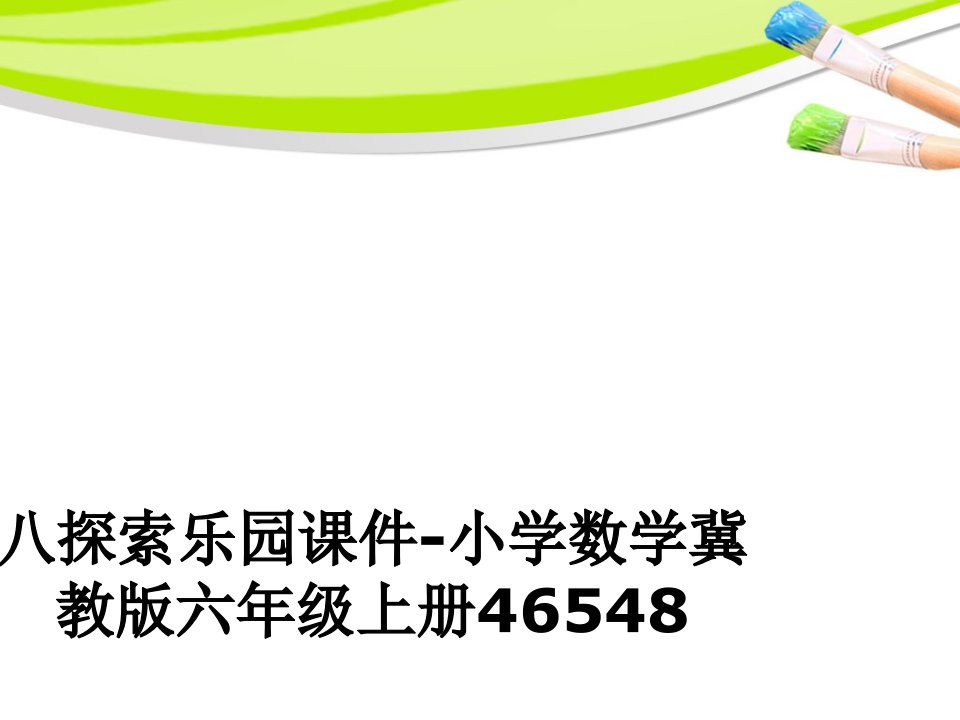 八探索乐园课件-小学数学冀教版六年级上册