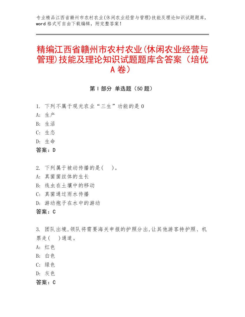 精编江西省赣州市农村农业(休闲农业经营与管理)技能及理论知识试题题库含答案（培优A卷）