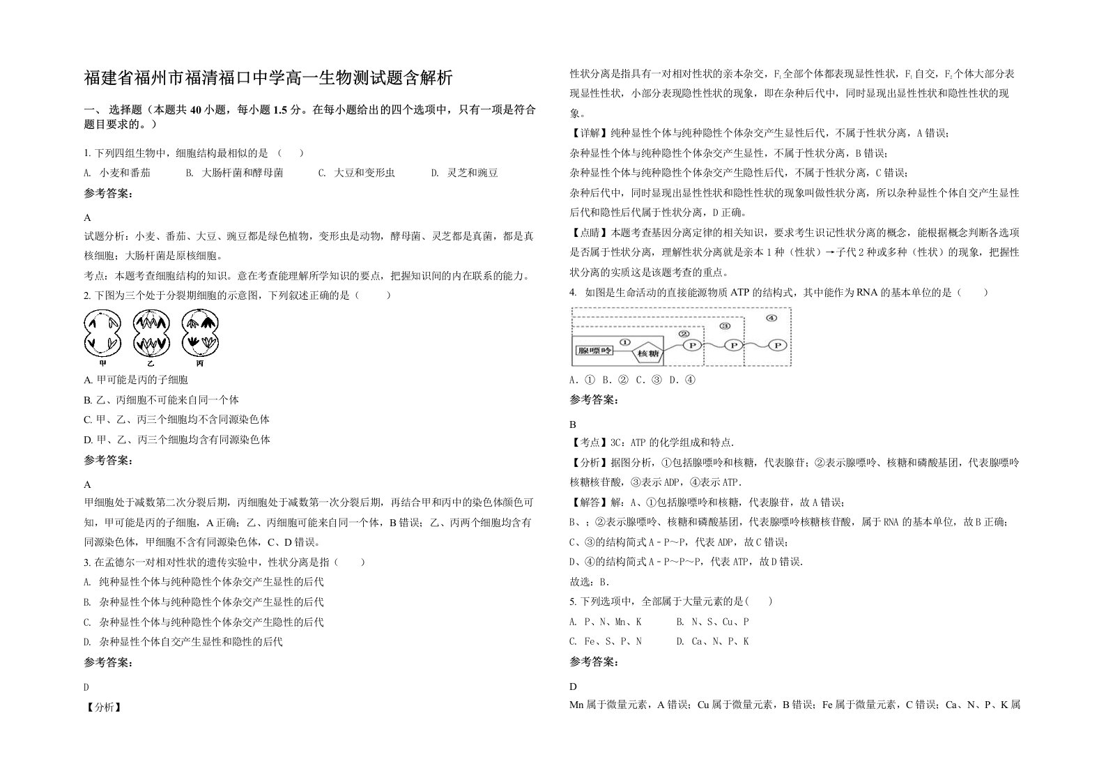 福建省福州市福清福口中学高一生物测试题含解析