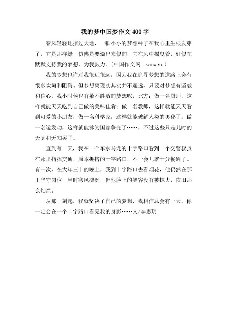 我的梦中国梦作文400字