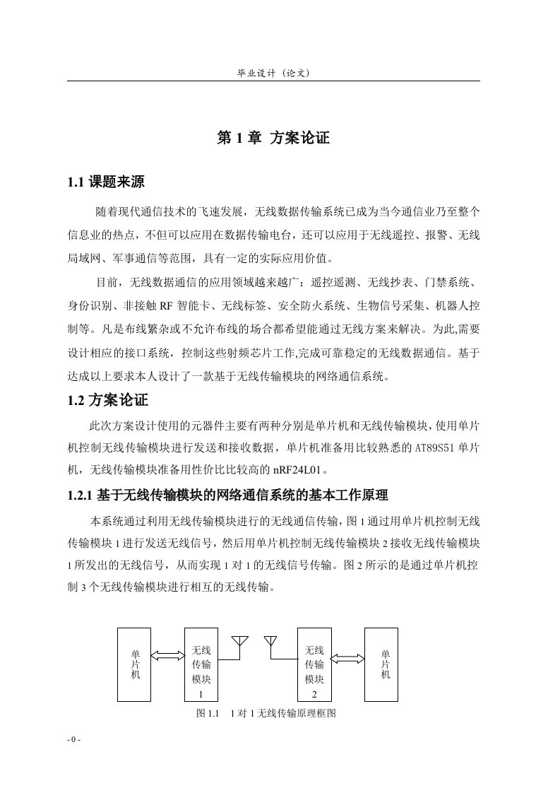 基于无线传输模块的网络通信系统设计