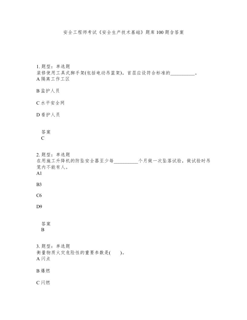 安全工程师考试安全生产技术基础题库100题含答案测考61版