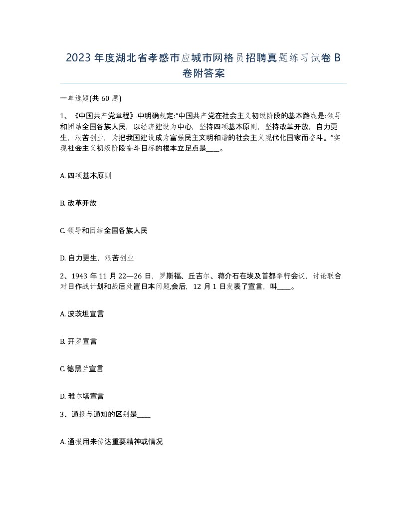 2023年度湖北省孝感市应城市网格员招聘真题练习试卷B卷附答案