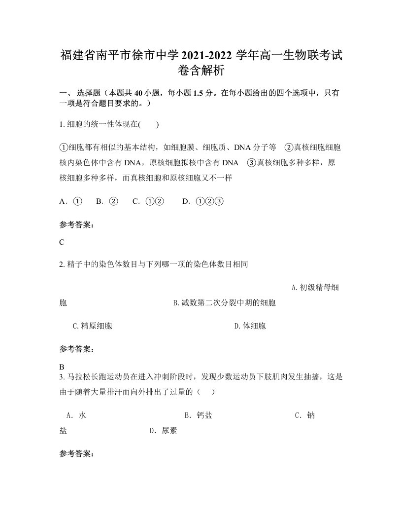 福建省南平市徐市中学2021-2022学年高一生物联考试卷含解析