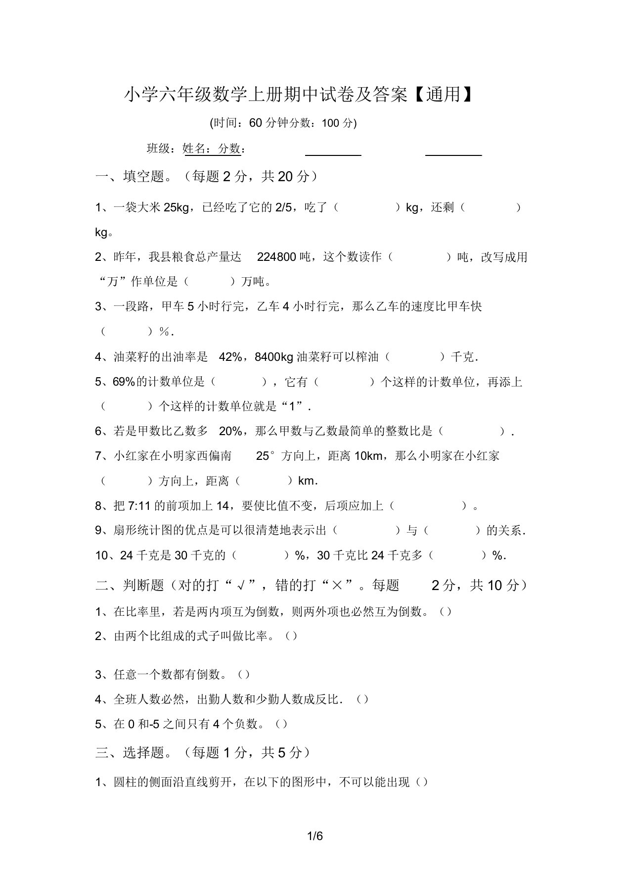 小学六年级数学上册期中试卷及答案【通用】