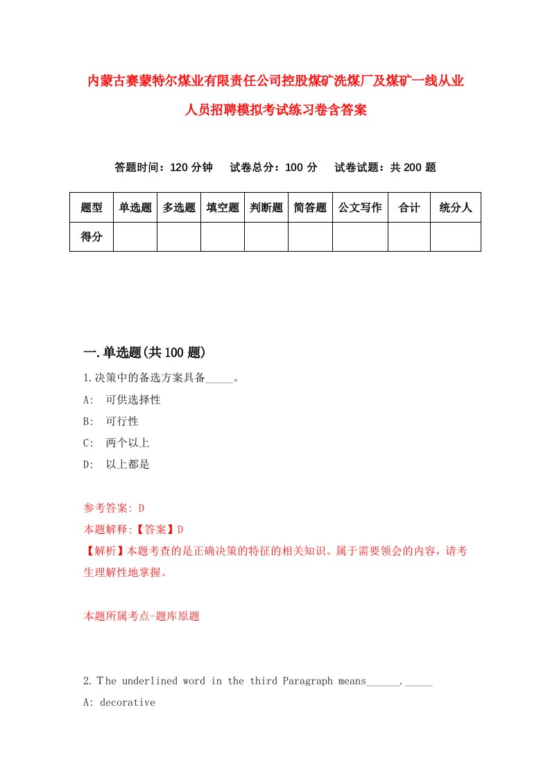 内蒙古赛蒙特尔煤业有限责任公司控股煤矿洗煤厂及煤矿一线从业人员招聘模拟考试练习卷含答案4