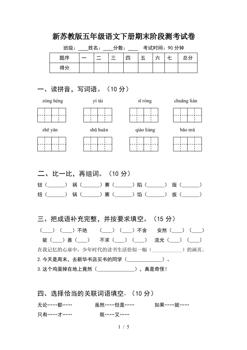 新苏教版五年级语文下册期末阶段测考试卷