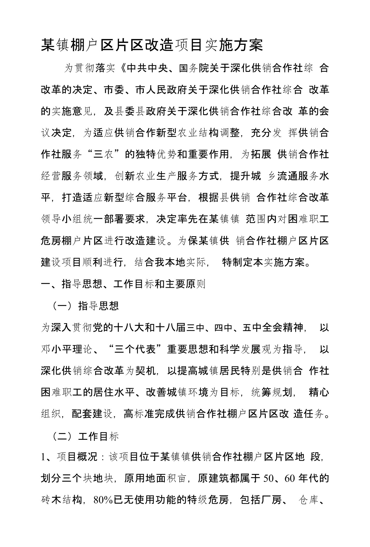 某镇供销社棚户区片区改造项目实施方案