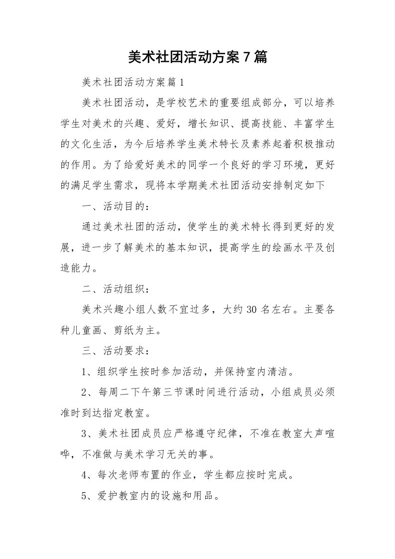 美术社团活动方案7篇