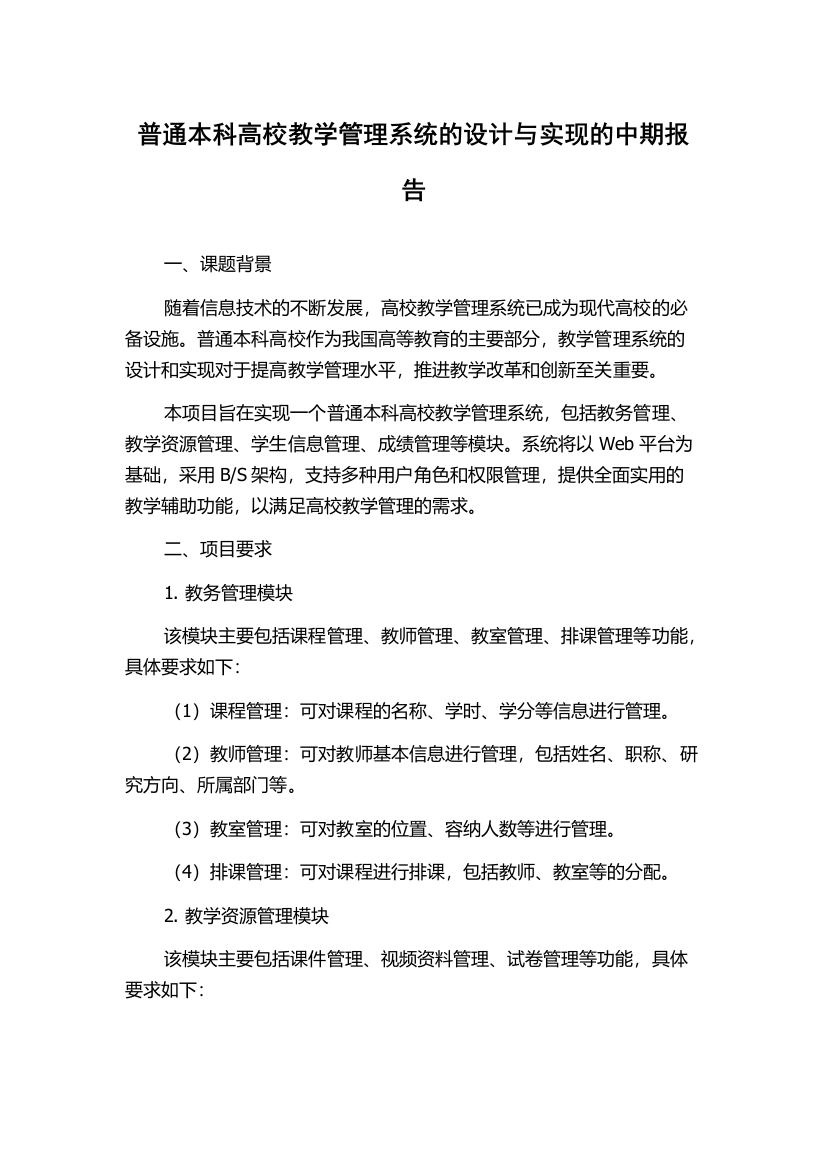 普通本科高校教学管理系统的设计与实现的中期报告