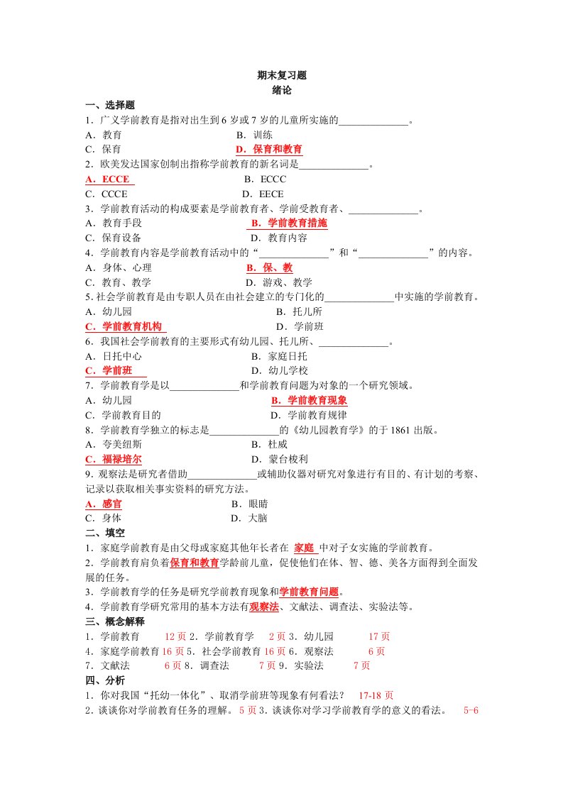 学前教育原理期末复习题及答案