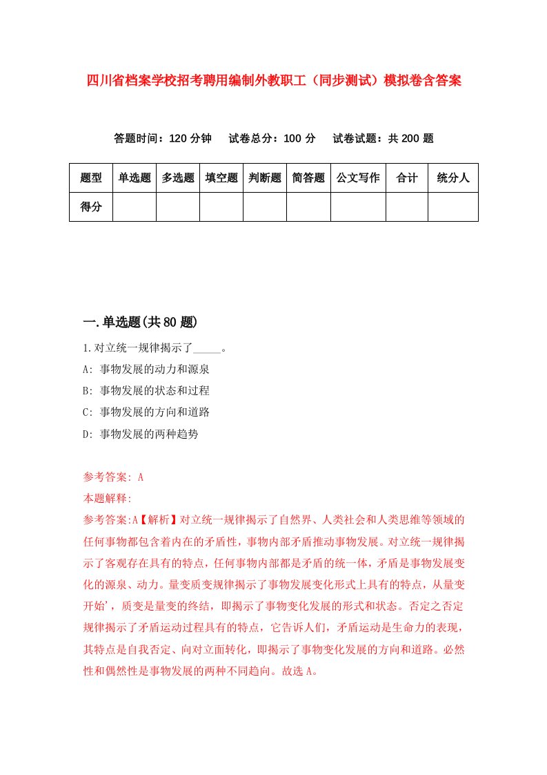 四川省档案学校招考聘用编制外教职工同步测试模拟卷含答案4