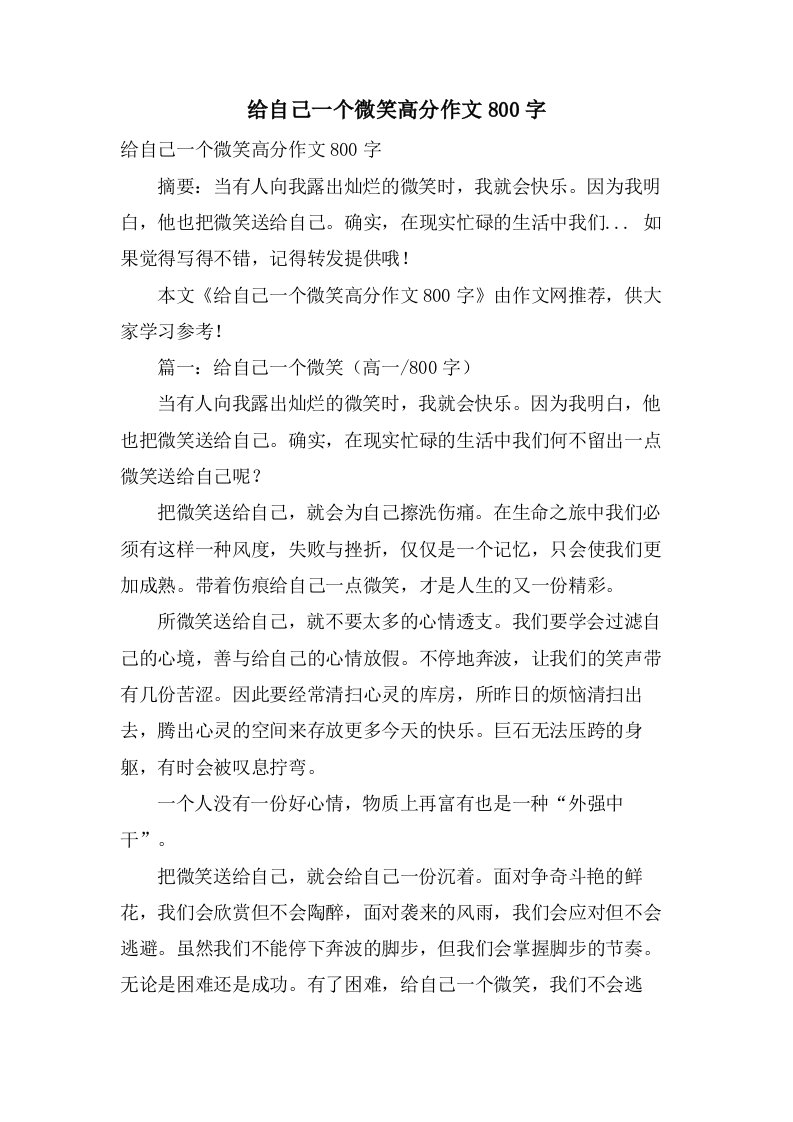 给自己一个微笑高分作文800字