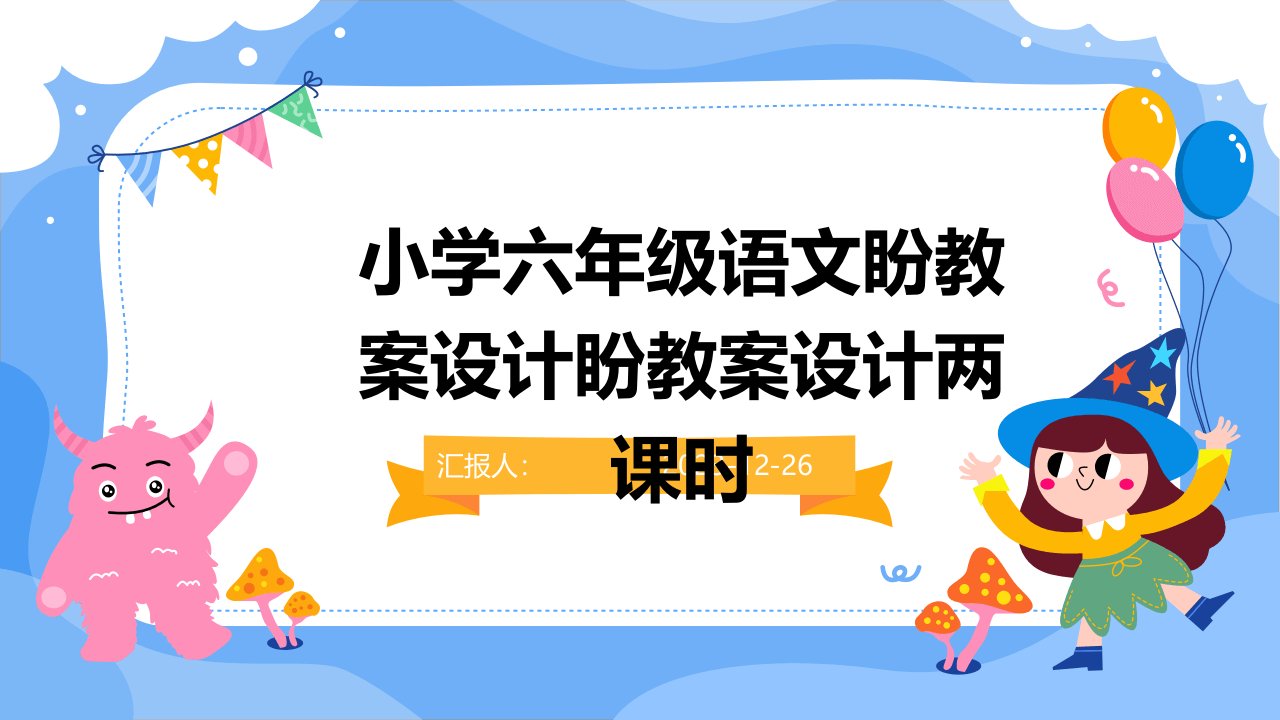 小学六年级语文盼教案设计盼教案设计两课时