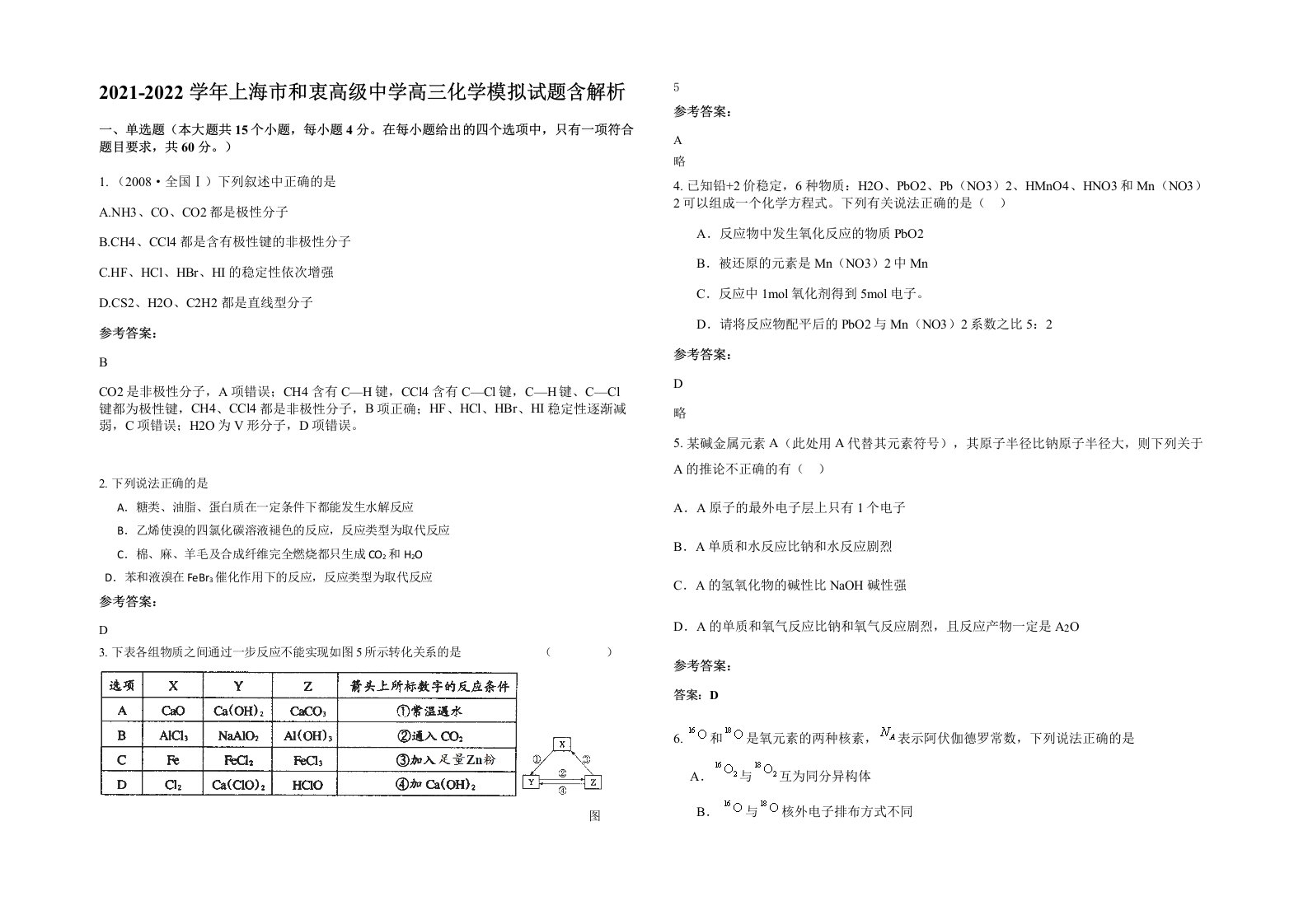 2021-2022学年上海市和衷高级中学高三化学模拟试题含解析