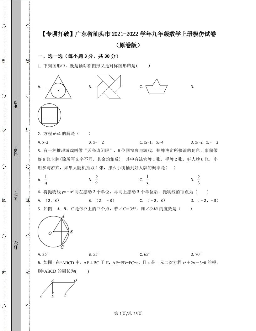 【专项突破】广东省汕头市2021-2022学年九年级数学上册模拟试卷（原卷版）（解析版）合集丨可打印