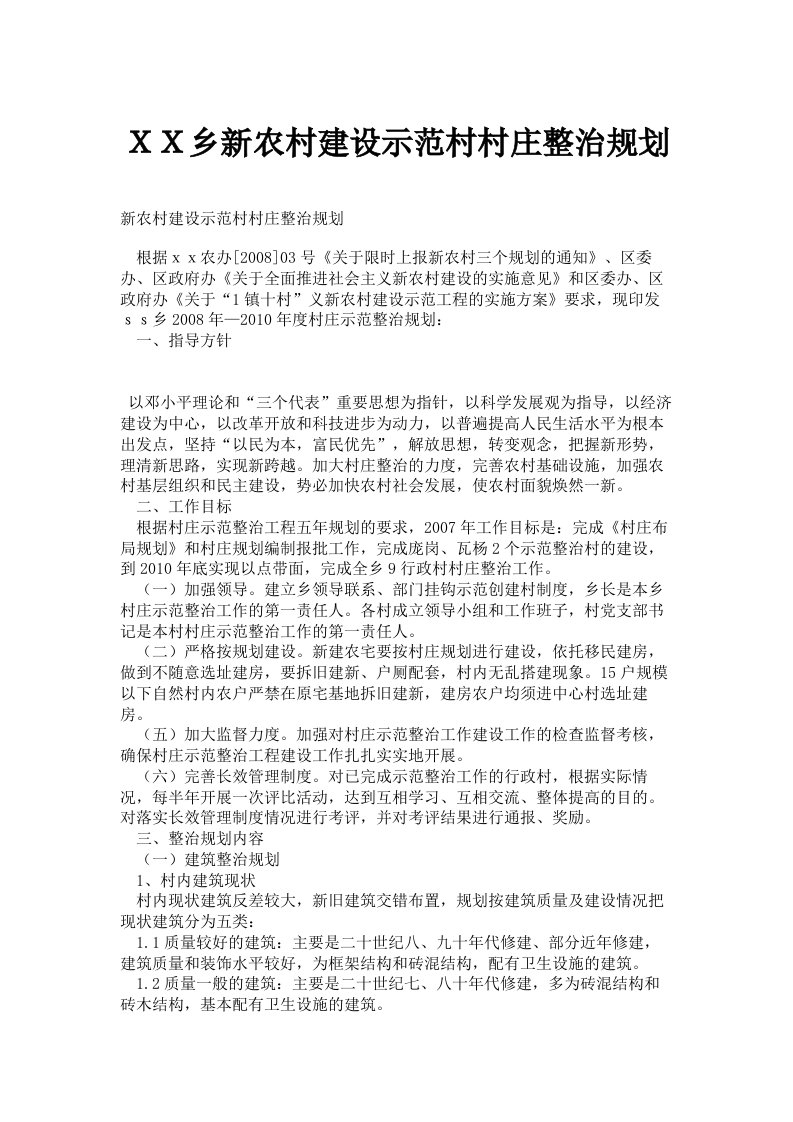 ＸＸ乡新农村建设示范村村庄整治规划