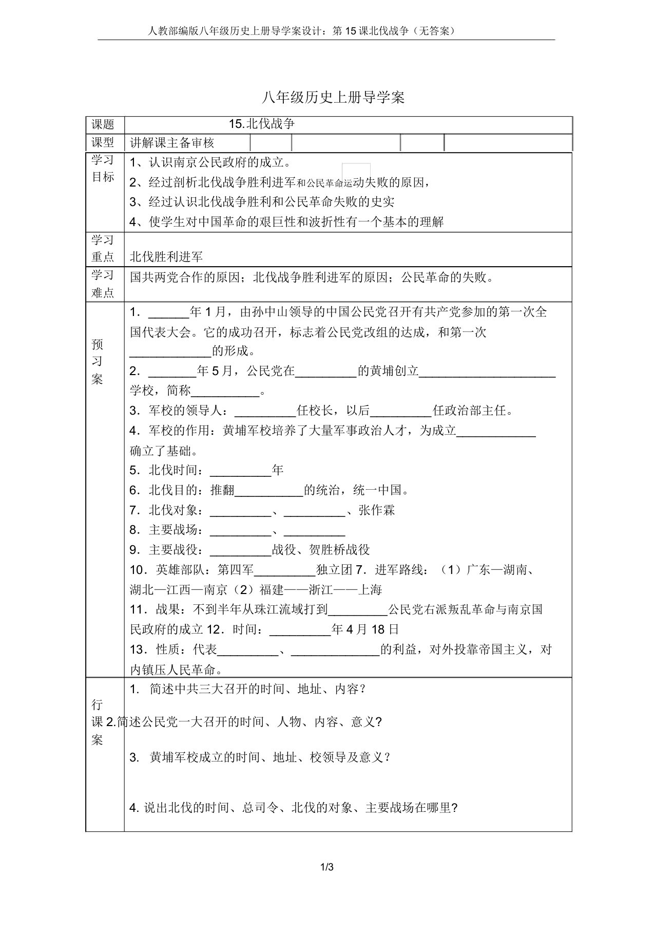 人教部编版八年级历史上册导学案设计第15课北伐战争(无)