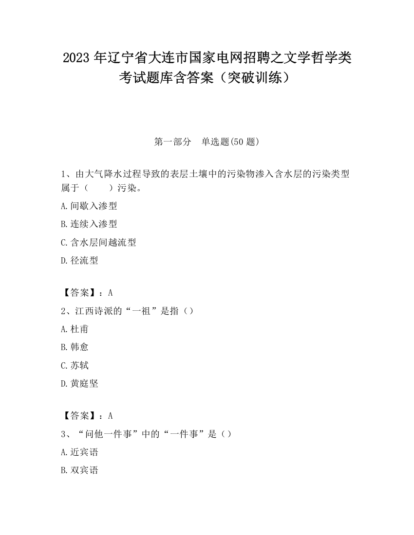 2023年辽宁省大连市国家电网招聘之文学哲学类考试题库含答案（突破训练）