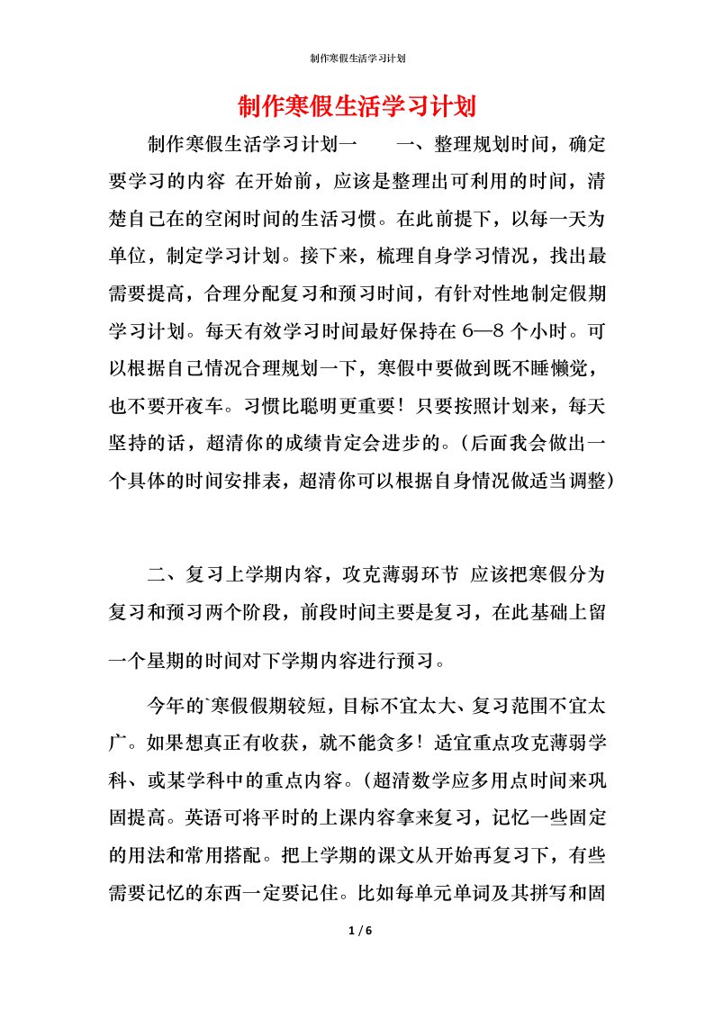 精编制作寒假生活学习计划