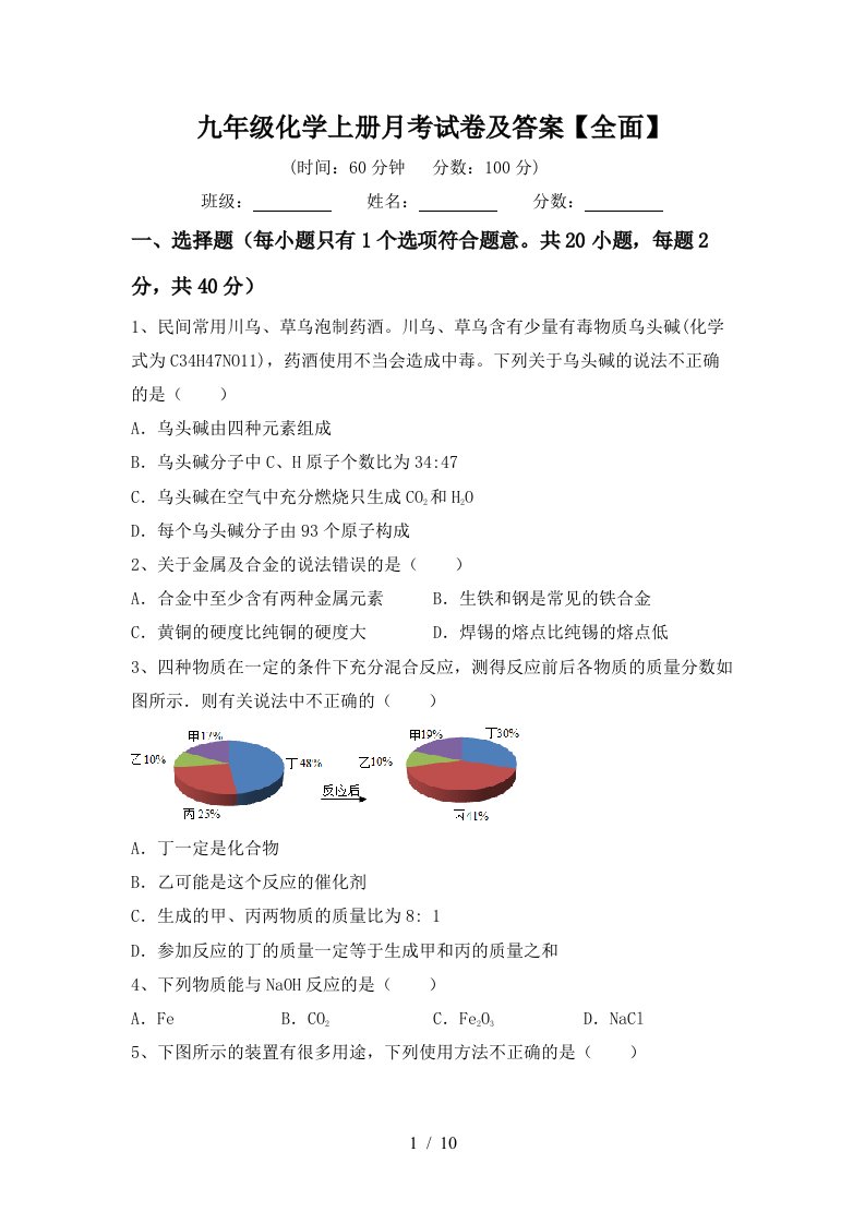 九年级化学上册月考试卷及答案全面