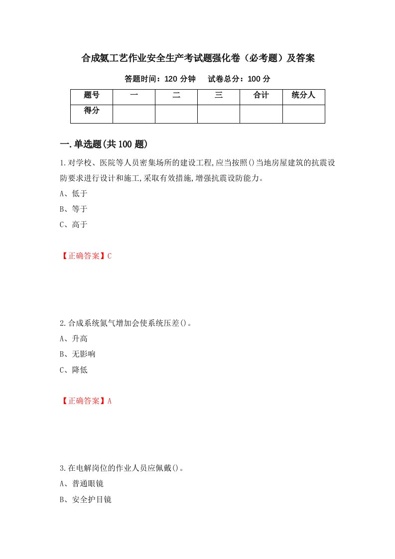 合成氨工艺作业安全生产考试题强化卷必考题及答案4