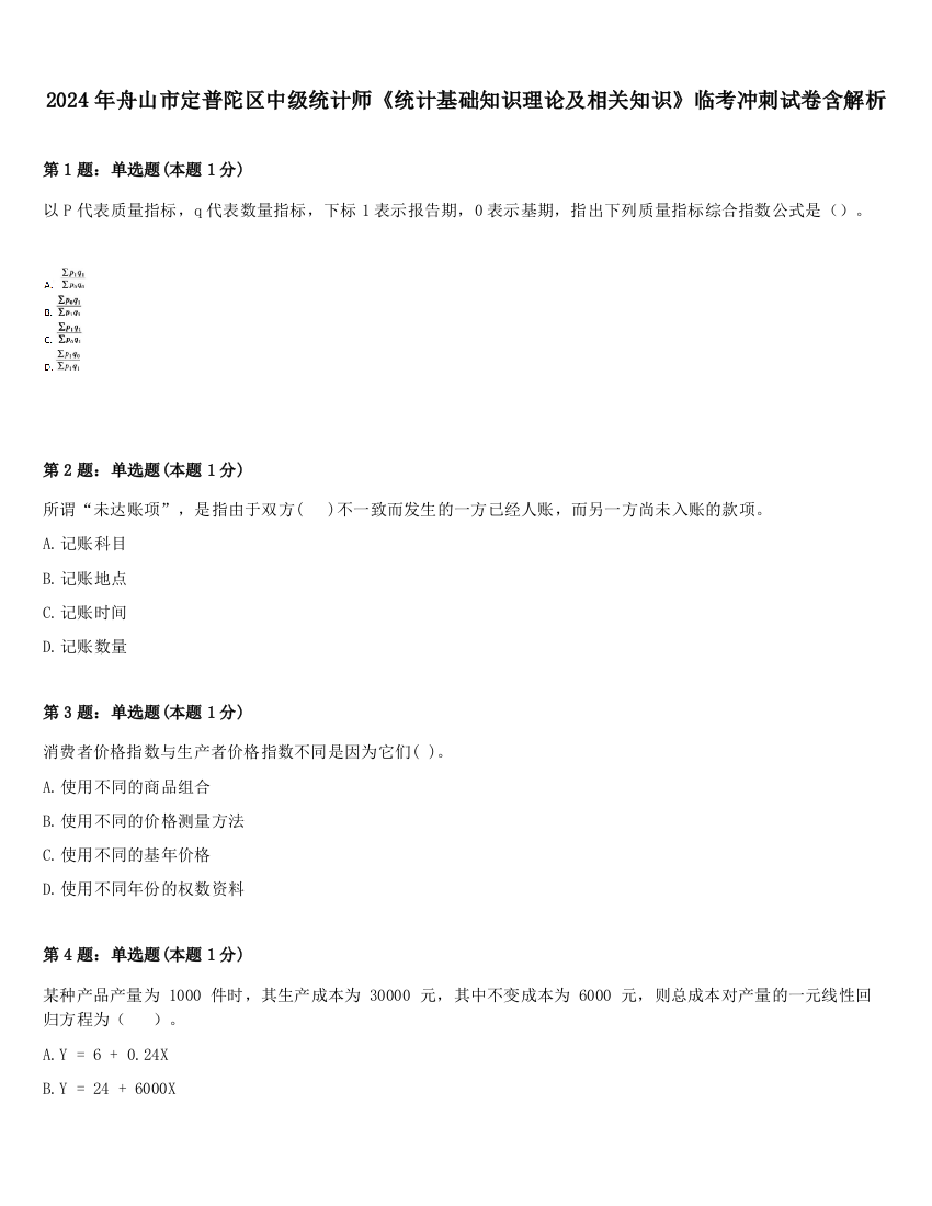 2024年舟山市定普陀区中级统计师《统计基础知识理论及相关知识》临考冲刺试卷含解析