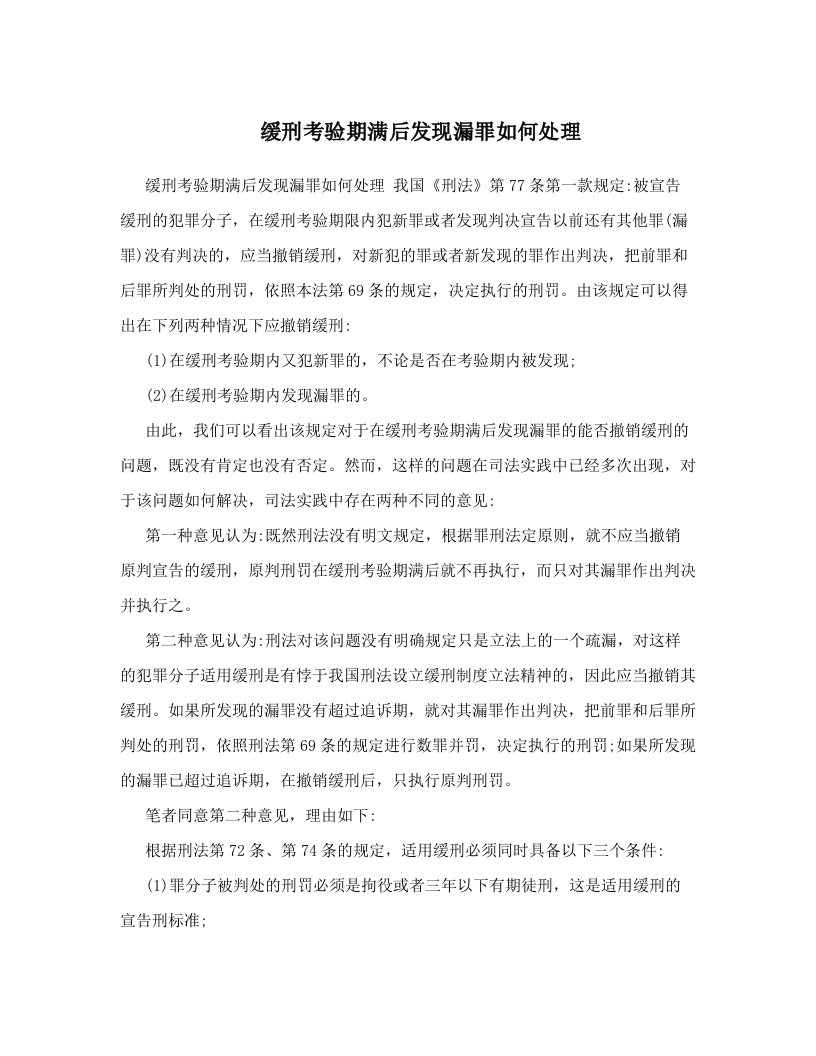 缓刑考验期满后发现漏罪如何处理