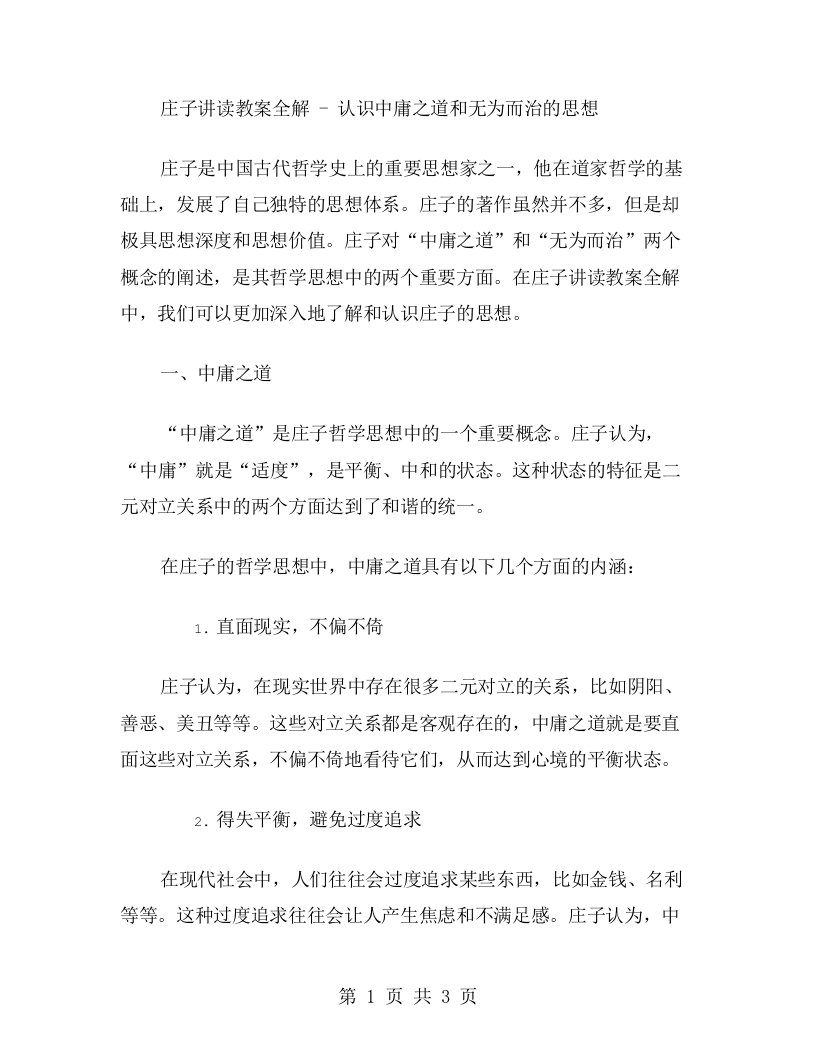 庄子讲读教案全解认识中庸之道和无为而治的思想