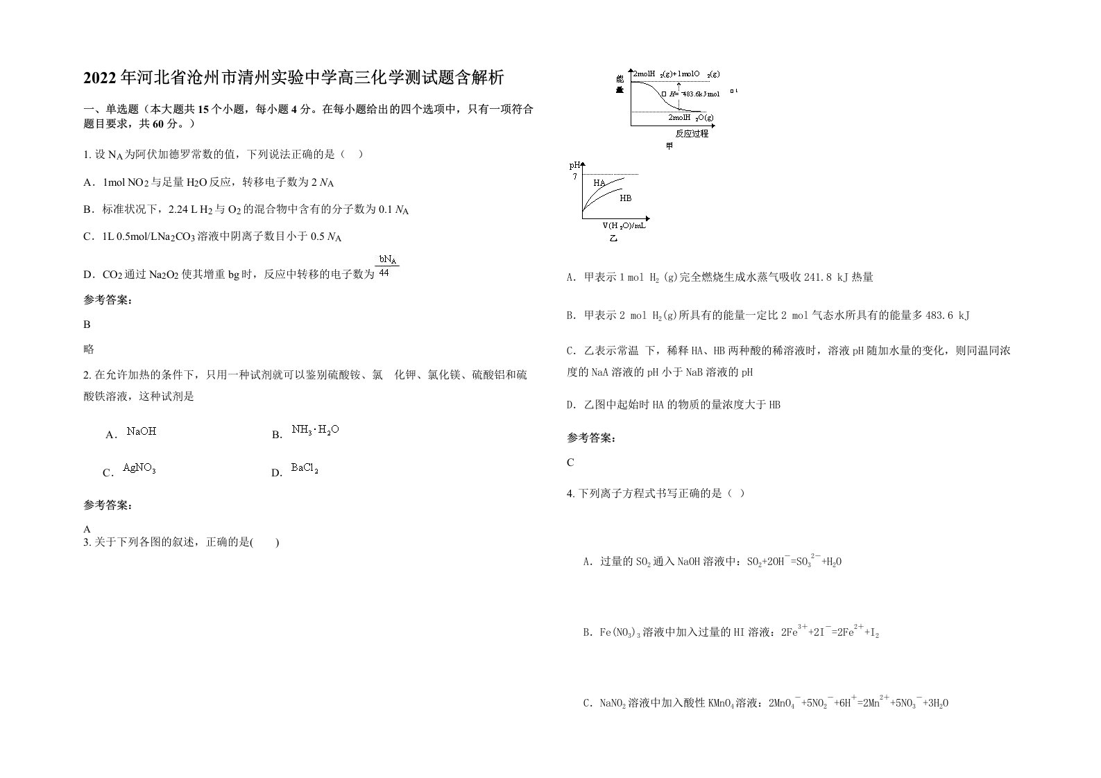 2022年河北省沧州市清州实验中学高三化学测试题含解析