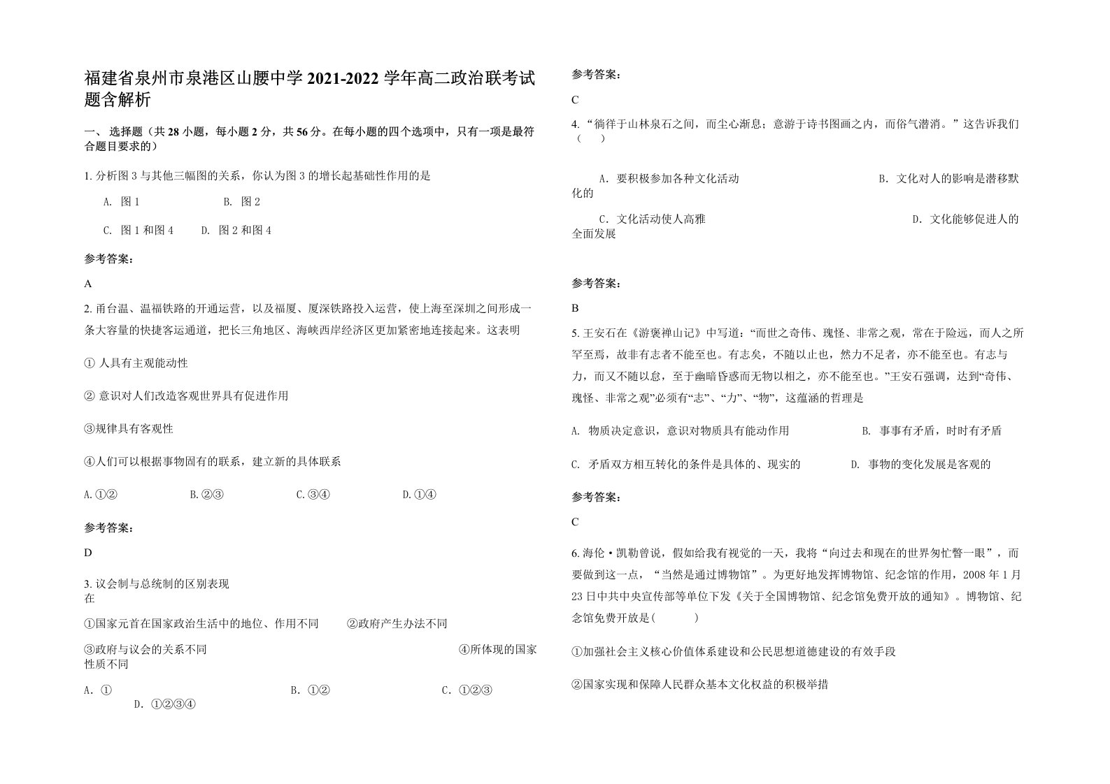 福建省泉州市泉港区山腰中学2021-2022学年高二政治联考试题含解析