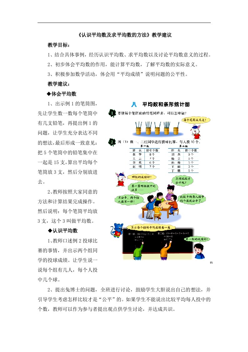 2016冀教版数学四年级上册第8单元《平均数和条形统计图》（认识平均数及求平均数的方法）教学建议