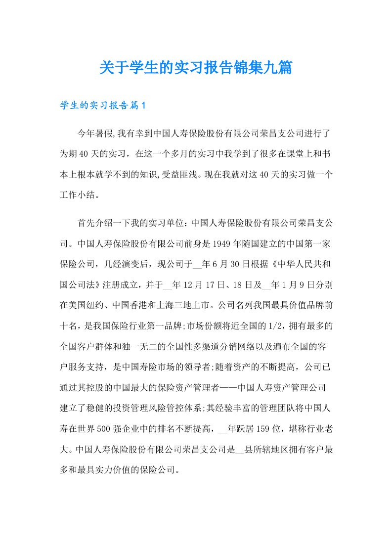 关于学生的实习报告锦集九篇